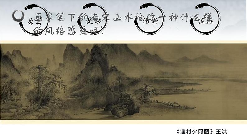 2.1 程式与意蕴——中国传统绘画《南宋山水——残山剩水忆难休长》课件-2024-2025学年高中美人美版（2019）必修美术鉴赏第8页