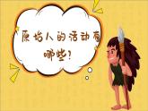 2.1 原始人的创造 课件-2024-2025学年高中美术湘美版（2019）美术鉴赏