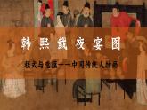 2.2 程式與意蘊(yùn)——中國(guó)傳統(tǒng)繪畫(huà) 課件-2024-2025學(xué)年高中美術(shù)人美版（2019）美術(shù)鑒賞