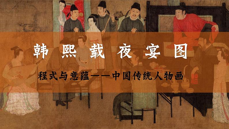 2.2 程式与意蕴——中国传统绘画 课件-2024-2025学年高中美术人美版（2019）美术鉴赏第2页