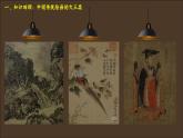 2.2 程式與意蘊(yùn)——中國(guó)傳統(tǒng)繪畫(huà) 課件-2024-2025學(xué)年高中美術(shù)人美版（2019）美術(shù)鑒賞