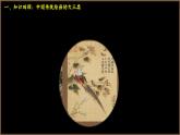 2.2 程式與意蘊(yùn)——中國(guó)傳統(tǒng)繪畫(huà) 課件-2024-2025學(xué)年高中美術(shù)人美版（2019）美術(shù)鑒賞