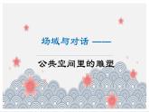 3.3 場域與對話——公共空間里的雕塑 課件-2024-2025學(xué)年高中美術(shù)人美版（2019）美術(shù)鑒賞