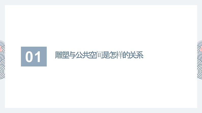 3.3 场域与对话——公共空间里的雕塑 课件-2024-2025学年高中美术人美版（2019）美术鉴赏第5页