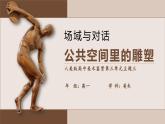 3.3 場域與對話——公共空間里的雕塑 課件-2024-2025學(xué)年高中美術(shù)人美版（2019）美術(shù)鑒賞(1)