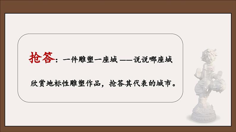 3.3 场域与对话——公共空间里的雕塑 课件-2024-2025学年高中美术人美版（2019）美术鉴赏(1)02