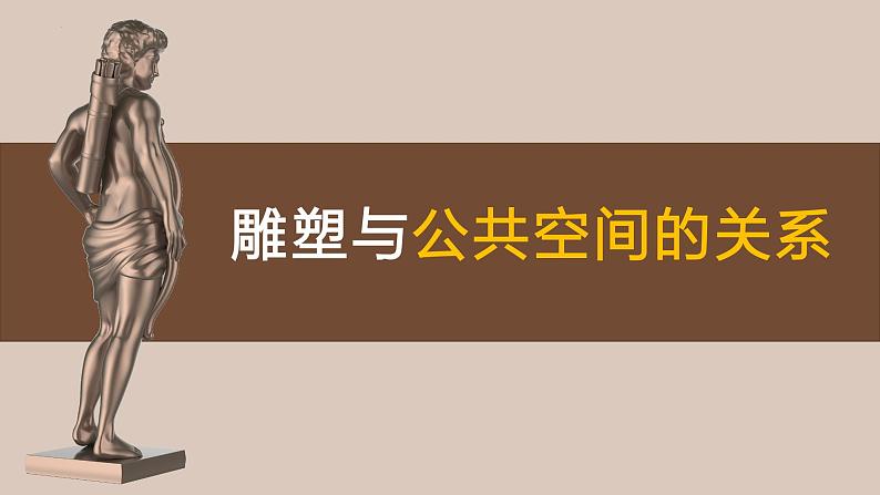 3.3 场域与对话——公共空间里的雕塑 课件-2024-2025学年高中美术人美版（2019）美术鉴赏(1)07