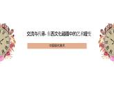 6.1 交流與傳承——東西文化碰撞中的藝術(shù)嬗變 課件1-2024-2025學(xué)年高中美術(shù)人美版（2019）美術(shù)鑒賞