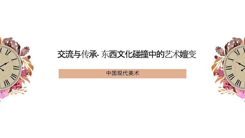 6.1 交流与传承——东西文化碰撞中的艺术嬗变 课件1-2024-2025学年高中美术人美版（2019）美术鉴赏01