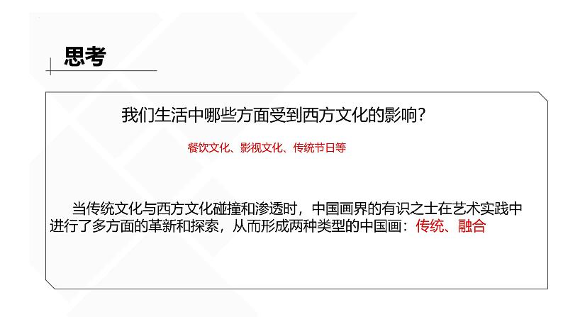 6.1 交流与传承——东西文化碰撞中的艺术嬗变 课件1-2024-2025学年高中美术人美版（2019）美术鉴赏02