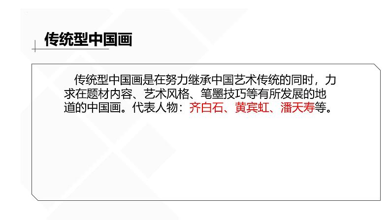 6.1 交流与传承——东西文化碰撞中的艺术嬗变 课件1-2024-2025学年高中美术人美版（2019）美术鉴赏03