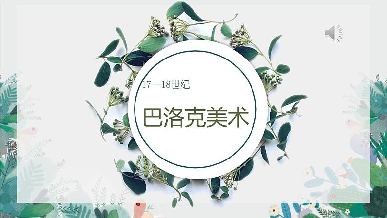 第15课 权力与理性——17、18世纪西方美术 课件-2024-2025学年高中美术人教版（2019）美术鉴赏01