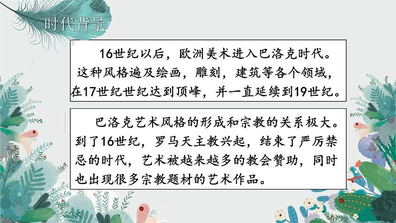 第15课 权力与理性——17、18世纪西方美术 课件-2024-2025学年高中美术人教版（2019）美术鉴赏02