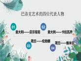 第15课 权力与理性——17、18世纪西方美术 课件-2024-2025学年高中美术人教版（2019）美术鉴赏
