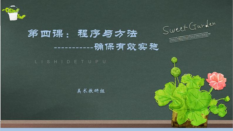 2.4 程序与方法——确保有效实施 课件-2024-2025学年高中美术人教版（2019）选择性必修4 设计01