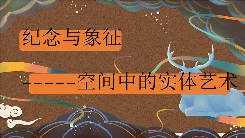 3.1 纪念与象征——空间中的实体艺术 课件-2023-2024学年高中美术人美版（2019）美术鉴赏第2页