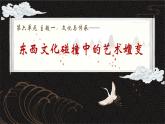 6.1 交流與傳承——東西文化碰撞中的藝術(shù)嬗變 課件-2024-2025學(xué)年高中美術(shù)人美版（2019）美術(shù)鑒賞