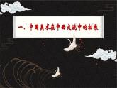 6.1 交流與傳承——東西文化碰撞中的藝術(shù)嬗變 課件-2024-2025學(xué)年高中美術(shù)人美版（2019）美術(shù)鑒賞
