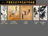 6.1 交流與傳承——東西文化碰撞中的藝術(shù)嬗變 課件-2024-2025學(xué)年高中美術(shù)人美版（2019）美術(shù)鑒賞