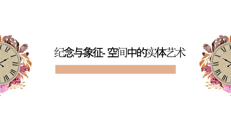 3.1 纪念与象征——空间中的实体艺术 课件-2024-2025学年高中美术人美版（2019）美术鉴赏1第1页