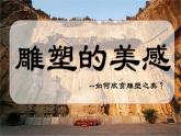 3.2 体量与力量——雕塑的美感 课件-2024-2025学年高中美术人美版（2019）美术鉴赏