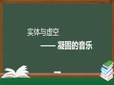 4.1 实体与虚空——凝固的音乐 课件-2023-2024学年高中美术人美版（2019）美术鉴赏