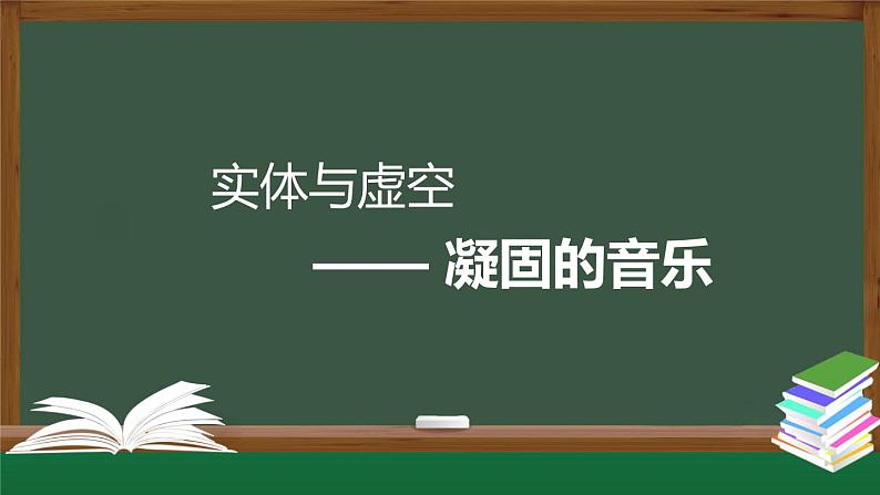 4.1 实体与虚空——凝固的音乐 课件-2023-2024学年高中美术人美版（2019）美术鉴赏04