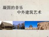 4.1 实体与虚空——凝固的音乐 中外建筑艺术 课件-2024-2025学年高中美术人美版（2019）美术鉴赏