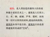 4.1 实体与虚空——凝固的音乐 中外建筑艺术 课件-2024-2025学年高中美术人美版（2019）美术鉴赏