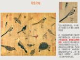 四川+眉山天府新區(qū)實(shí)驗(yàn)中學(xué)+2024+高一年級(jí)+人教版（2019）必修第二單元美術(shù)+不參加高考+視頻+課件+教案 “畫外之意——中國花鳥畫”
