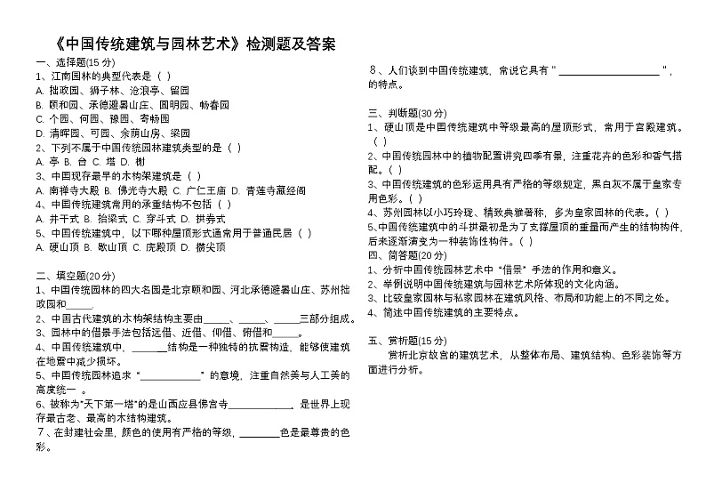 中国传统建筑与园林艺术检测题(1)第1页