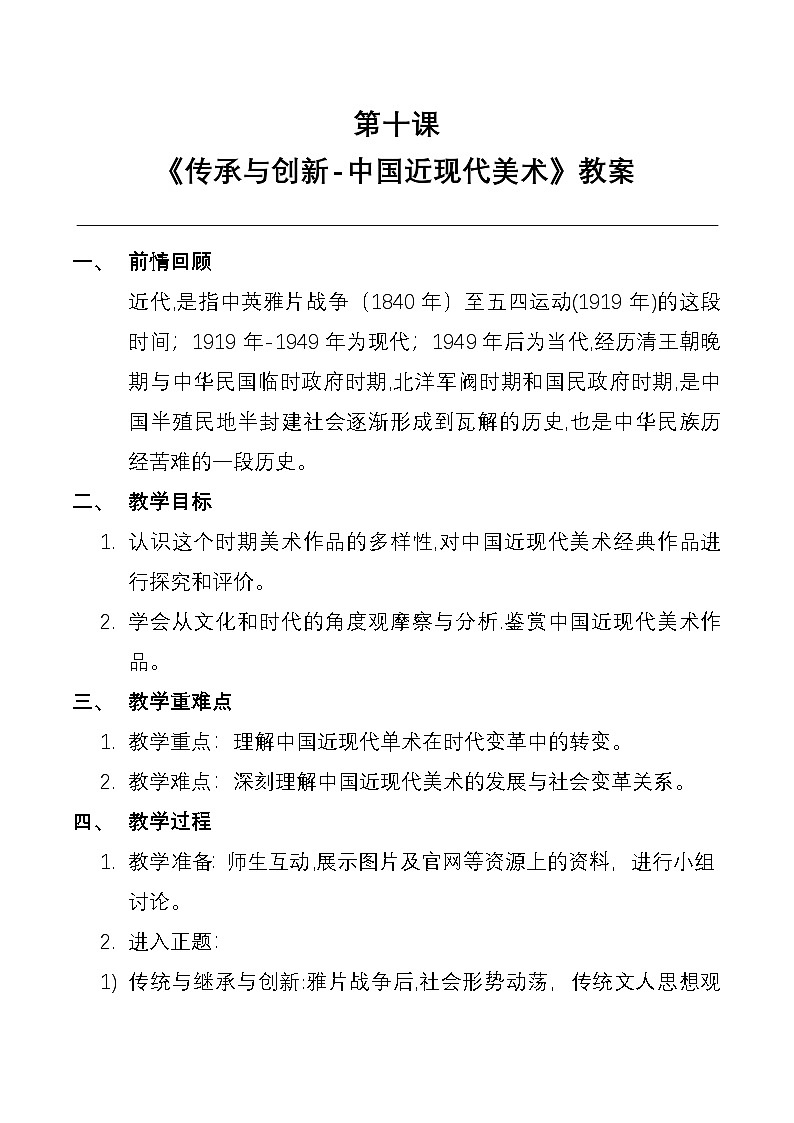 第十课《传承与创新-中国近现代美术》教案(1)01