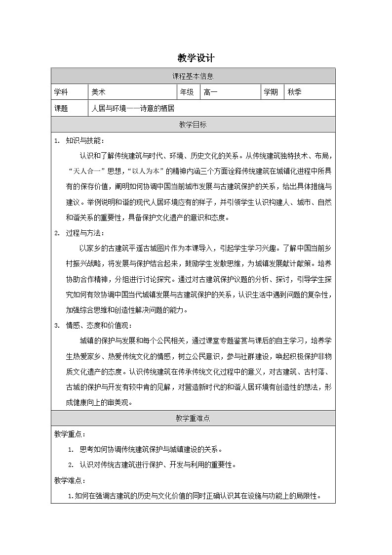 4.3 人居与环境——诗意的栖居 教学设计-2024-2025学年高中美术人美版（2019）美术鉴赏第1页