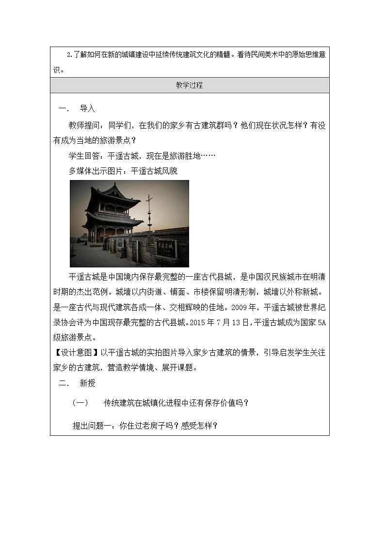 4.3 人居与环境——诗意的栖居 教学设计-2024-2025学年高中美术人美版（2019）美术鉴赏第2页