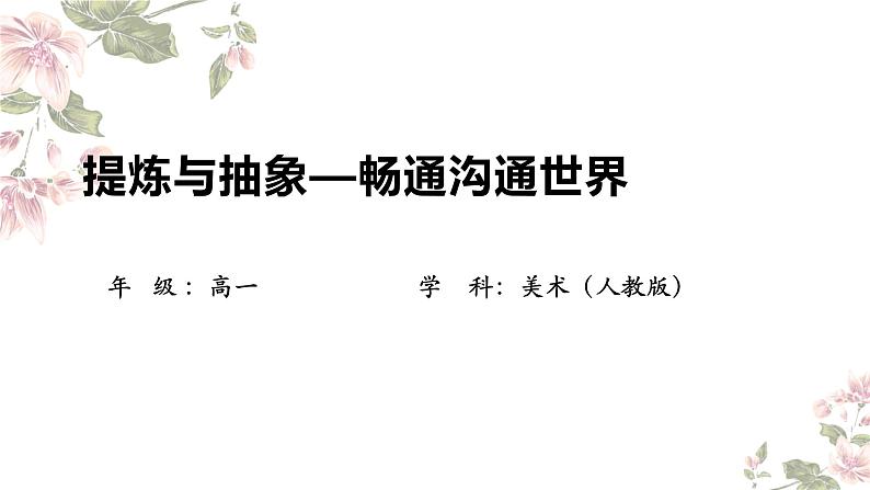 1.1 提炼与抽象——顺畅沟通世界 课件-2024-2025学年高中美术人教版 (2019) 选择性必修4 设计第1页