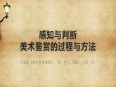 1.2感知与判断——美术鉴赏的过程与方法 课件-2024-2025学年高中美术人美版（2019）必修美术鉴赏