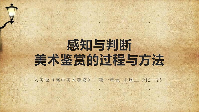 1.2感知与判断——美术鉴赏的过程与方法 课件-2024-2025学年高中美术人美版（2019）必修美术鉴赏第1页