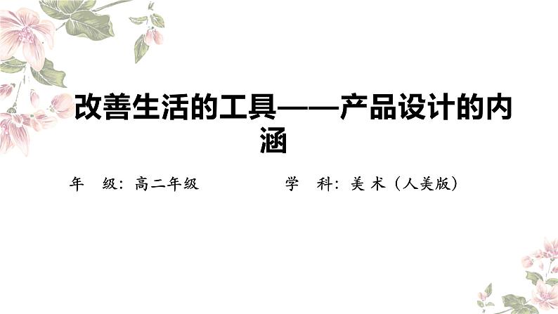 3.1 改善生活的工具——产品设计的内涵 课件-2024-2025学年高中美术人美版 (2019) 选择性必修4第1页