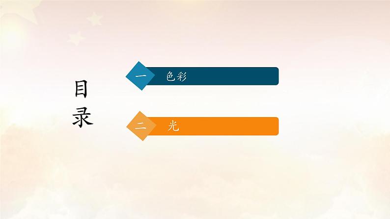 3.4光影与色彩——营造室内气氛 课件-2024-2025学年高中美术人教版(2019)选择性必修404