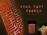3.8气象万千的中国篆刻——方寸之间 课件-2024-2025学年高中美术人教版+(2019)选择性必修2中国书画