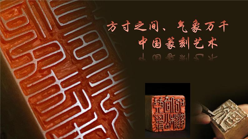 3.8气象万千的中国篆刻——方寸之间 课件-2024-2025学年高中美术人教版+(2019)选择性必修2中国书画第1页