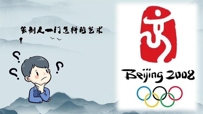 3.8气象万千的中国篆刻——方寸之间 课件-2024-2025学年高中美术人教版+(2019)选择性必修2中国书画第2页