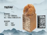 3.8气象万千的中国篆刻——方寸之间 课件-2024-2025学年高中美术人教版+(2019)选择性必修2中国书画
