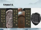 3.8气象万千的中国篆刻——方寸之间 课件-2024-2025学年高中美术人教版+(2019)选择性必修2中国书画