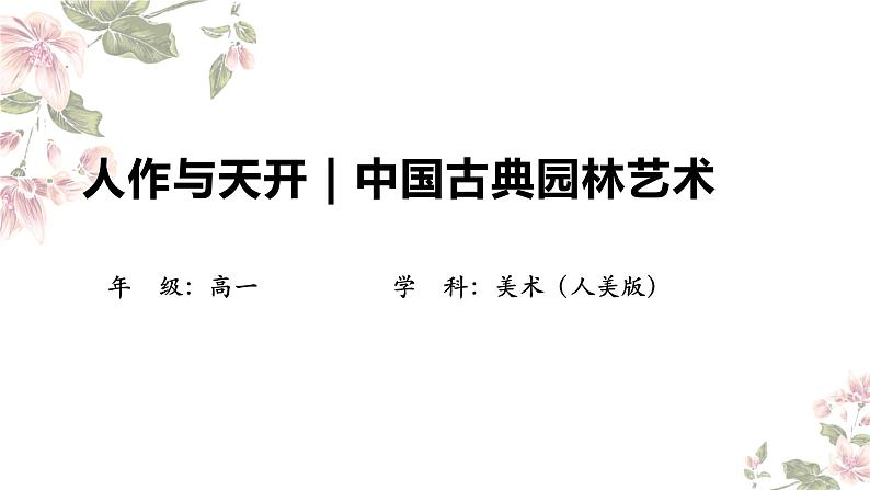 4.2 人作与天开——中国古典园林艺术 课件-2024-2025学年高中美术人美版（2019）美术鉴赏01