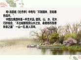 4.2 人作与天开——中国古典园林艺术 课件-2024-2025学年高中美术人美版（2019）美术鉴赏