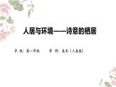4.3 人居与环境——诗意的栖居 课件-2024-2025学年高中美术人美版（2019）美术鉴赏