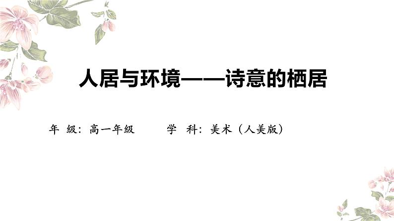 4.3 人居与环境——诗意的栖居 课件-2024-2025学年高中美术人美版（2019）美术鉴赏01