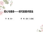 6.3 初心與使命——時代的美術(shù)擔當 課件-2024-2025學(xué)年高一上學(xué)期美術(shù)人美版（2019）美術(shù)鑒賞