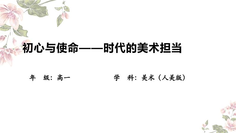 6.3 初心与使命——时代的美术担当 课件-2024-2025学年高一上学期美术人美版（2019）美术鉴赏01